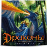 Драконы. Календарь настенный на 2021 год (300х300 мм)