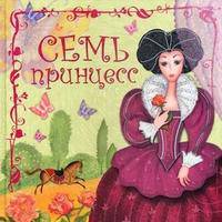 Семь принцесс. Колдина Д.