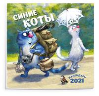 Синие коты. Календарь настенный на 2021 год (300х300 мм)