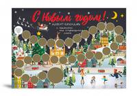 С Новым годом! Адвент-календарь с заданиями под стирающимся слоем (294х418 мм) (каток)
