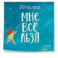 Год, когда МНЕ ВСЕ ЛЬЗЯ! Календарь настенный на 2021 год (300х300)