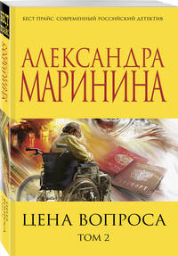 Цена вопроса. Том 2