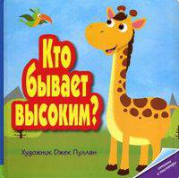 Кто бывает высоким? Открой и посмотри