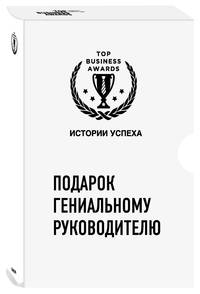Подарок гениальному руководителю (комплект из 3 книг) (количество томов: 3)