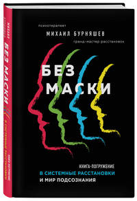 Без маски. Книга-погружение в системные расстановки и мир подсознания