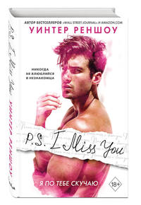 P.S. I Miss You. Я по тебе скучаю