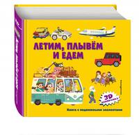 Летим, плывем и едем