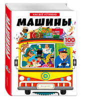 Машины. Как всё устроено