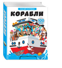 Корабли. Как всё устроено