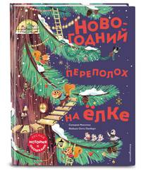 Новогодний переполох на ёлке (с окошками)