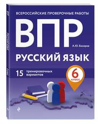 ВПР. Русский язык. 6 класс. 15 тренировочных вариантов