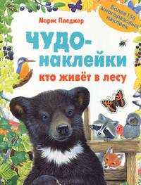 Чудо-наклейки. Кто живет в лесу. Более 150 многоразовых наклеек