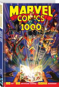 Marvel Comics #1000. Золотая коллекция Marvel