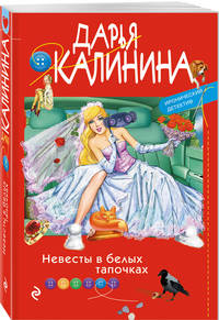 Невесты в белых тапочках