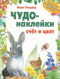 Чудо-наклейки. Счет и цвет. Более 150 многоразовых наклеек