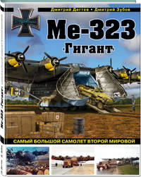 Ме-323 &quot;Гигант&quot;. Самый большой самолет Второй мировой