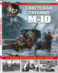 Советская гаубица М-10. Странное воплощение бога войны