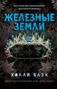 Истории фейри. Железные земли (#3)