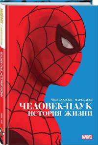 Человек-Паук. История жизни. Золотая коллекция Marvel
