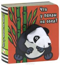 Книги с пальчиковыми куклами. Что у панды на обед?