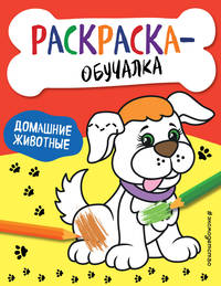 Домашние животные