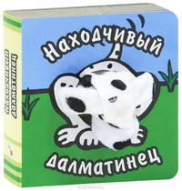 КИ Книги с пальчиковыми куклами. Находчивый далматинец