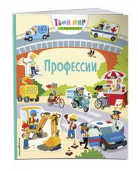 Профессии (с наклейками)