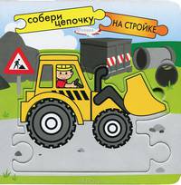 КИ Собери цепочку. На стройке.