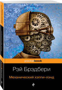 Все о механизмах Р. Брэдбери (комплект из 2-х книг: Механизмы радости и Механический хэппи-лэнд)