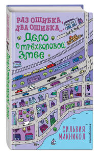 Раз ошибка, два ошибка… Дело о трёхголовой змее (#3)