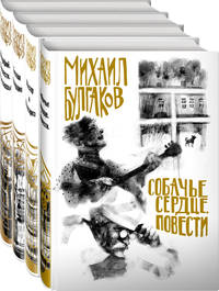 Михаил Булгаков- лучшие произведения (комплект из 4 книг. Собери иллюстрацию на корешке)