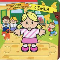 Собери цепочку "Семья"