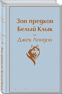 Шерлок Холмс, прощай. Над пропастью во ржи. Джейн Эйр. Портрет Дориана Грея. Зов предков. Белый Клык. Гордость и предубеждение (комплект из 6 книг) (количество томов: 6)