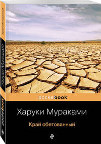Комплект из 2 книг - &quot;Подземка&quot; и ее продолжение &quot;Край обетованный&quot; Харуки Мураками
