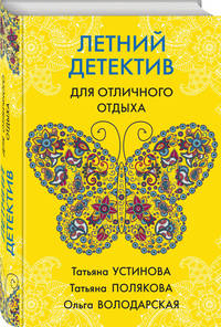 Летний детектив для отличного отпуска