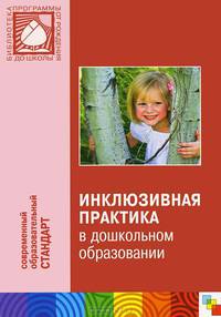 Инклюзивная практика в дошкольном образовании. Пособие для педагогов дошкольных учреждений