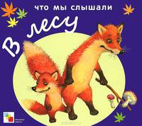 ЧМС Что мы слышали в лесу