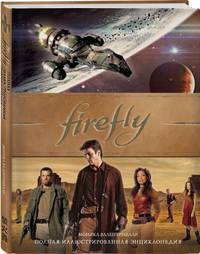 Firefly. Полная иллюстрированная энциклопедия