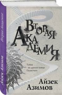 Вторая Академия