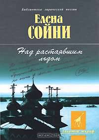 Над растаявшим льдом - (Библиотека лирической поэзии: Золотой жираф)