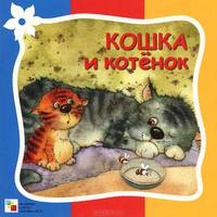 Стихи про животных. Кошка и котенок