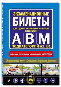 Экзаменационные билеты для сдачи экзаменов на права категорий &quot;А&quot;, &quot;В&quot; и &quot;M&quot;, подкатегорий A1, B1 (с посл. изм. и доп. на 2020 год)