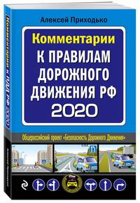 Комментарии к Правилам дорожного движения РФ с посл. изм. и доп. 2020 г.