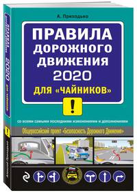 ПДД 2021 для &quot;чайников&quot; (со всеми посл. изм. и доп.)