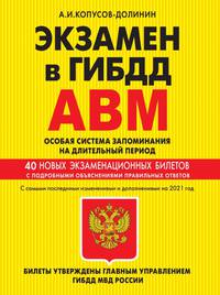 Экзамен в ГИБДД. Категории А, В, M, подкатегории A1. B1. Особая система запоминания (по состоянию на 2021 год)