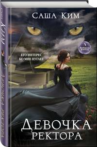 Девочка ректора