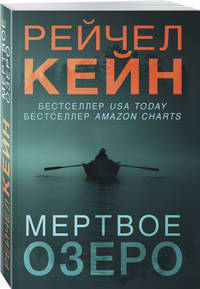Мертвое озеро