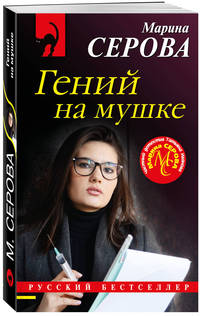 Гений на мушке