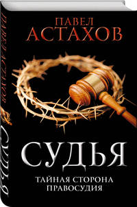 Судья. Тайная сторона правосудия