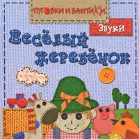 ПиБ Веселый жеребенок. Звуки